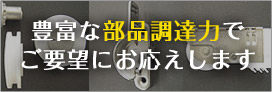 豊富な部品調達力でご要望にお応えします