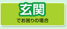 玄関でお困りの場合