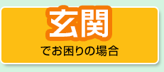 玄関でお困りの場合