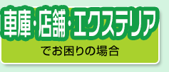 車庫・店舗・エクステリアでお困りの場合