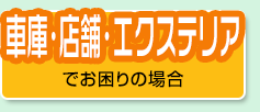 車庫・店舗・エクステリアでお困りの場合