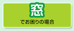 窓でお困りの場合