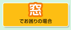 窓でお困りの場合