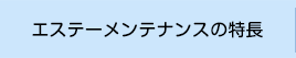 エステーメンテナンスの特長