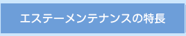 エステーメンテナンスの特長