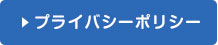 プライバシーポリシー