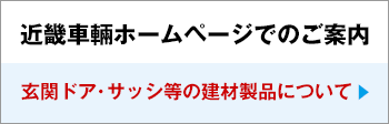 キンキ車輛株式会社 玄関ドア・サッシ等の建材製品について