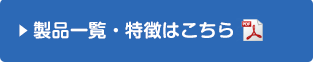 製品一覧・特長はこちら